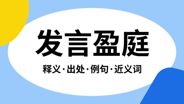 “发言盈庭”是什么意思?