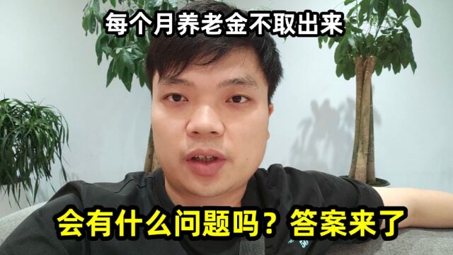 每个月养老金不取出来,会有什么问题吗?答案来了