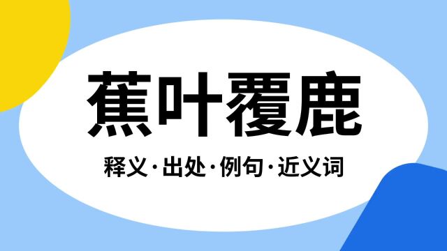 “蕉叶覆鹿”是什么意思?