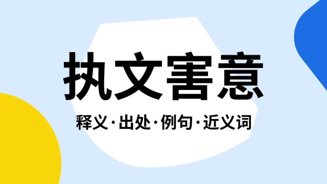 “执文害意”是什么意思?