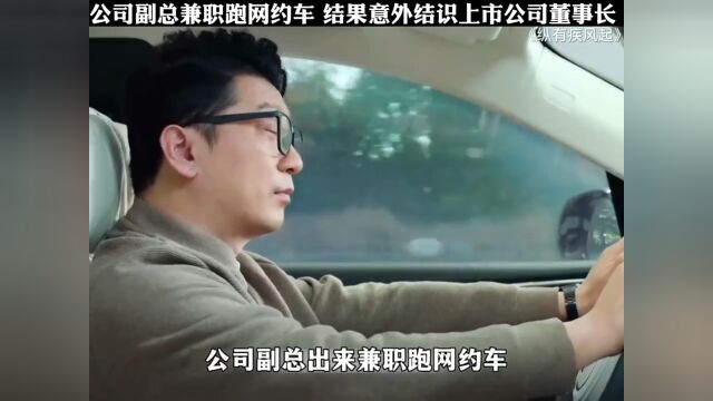 公司副总兼职跑网约车 结果意外结识上市公司董事长