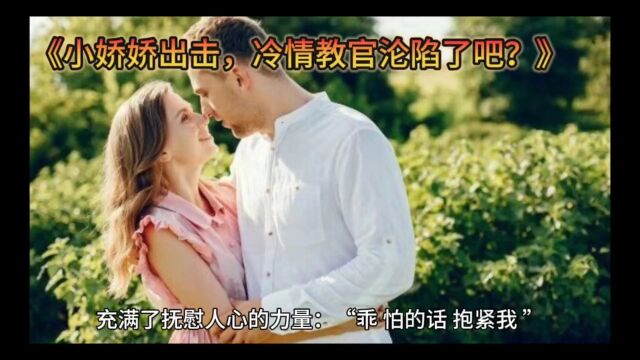 小娇娇出击,冷情教官沦陷了全集