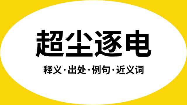 “超尘逐电”是什么意思?