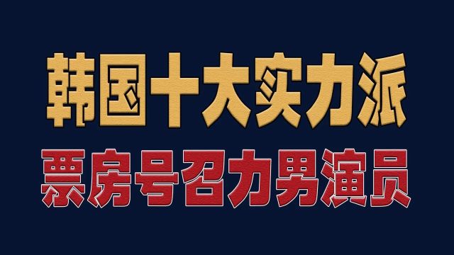 10位演技炸裂的韩国实力派男演员,你最喜欢哪位?韩国明星实力派演员