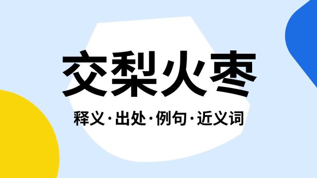 “交梨火枣”是什么意思?