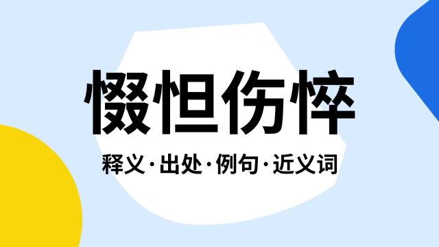 “惙怛伤悴”是什么意思?