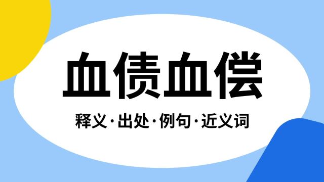 “血债血偿”是什么意思?