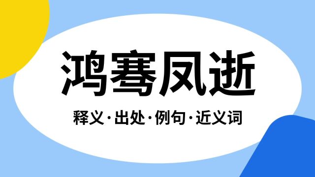 “鸿骞凤逝”是什么意思?