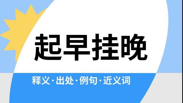 “起早挂晚”是什么意思?