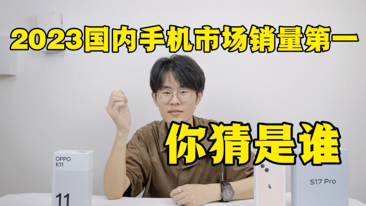 OPPO竟然是2023上半年手机市场销量第一的品牌?