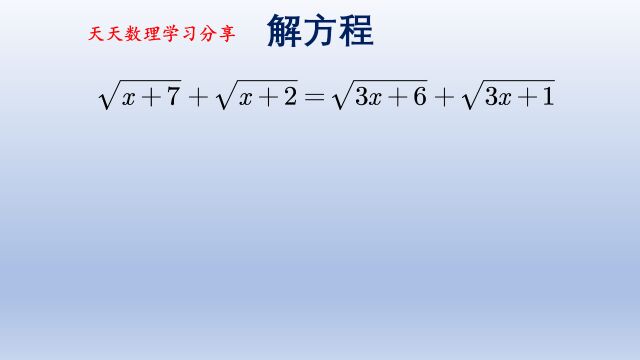 初中数学解无理方程,方法很重要,关键词有理化