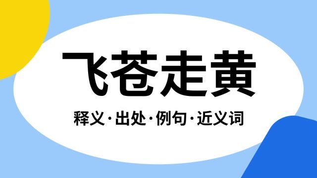 “飞苍走黄”是什么意思?