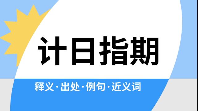 “计日指期”是什么意思?