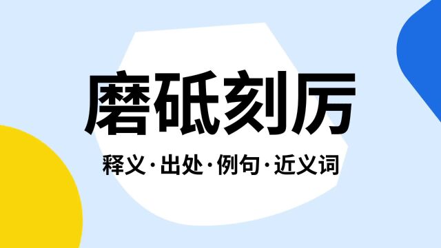 “磨砥刻厉”是什么意思?