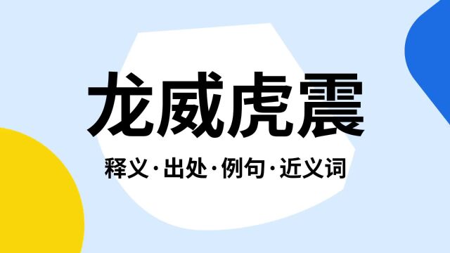 “龙威虎震”是什么意思?