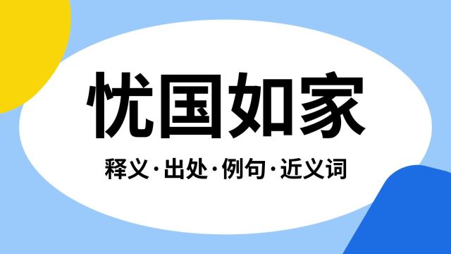 “忧国如家”是什么意思?