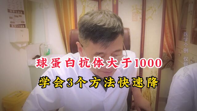 球蛋白抗体大于1000?张主任教你3个方法快速降,还你健康甲状腺