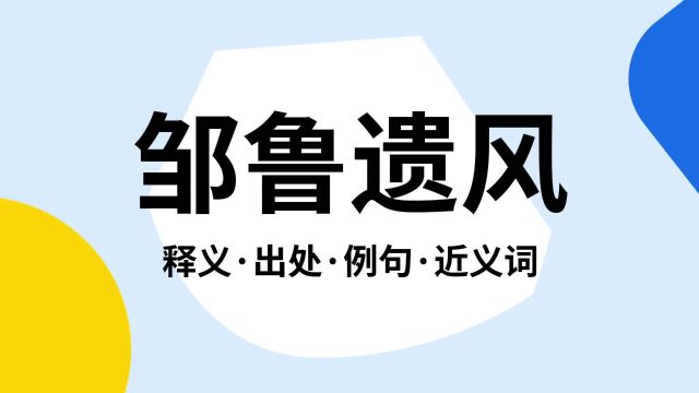 “邹鲁遗风”是什么意思?