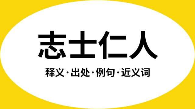 “志士仁人”是什么意思?