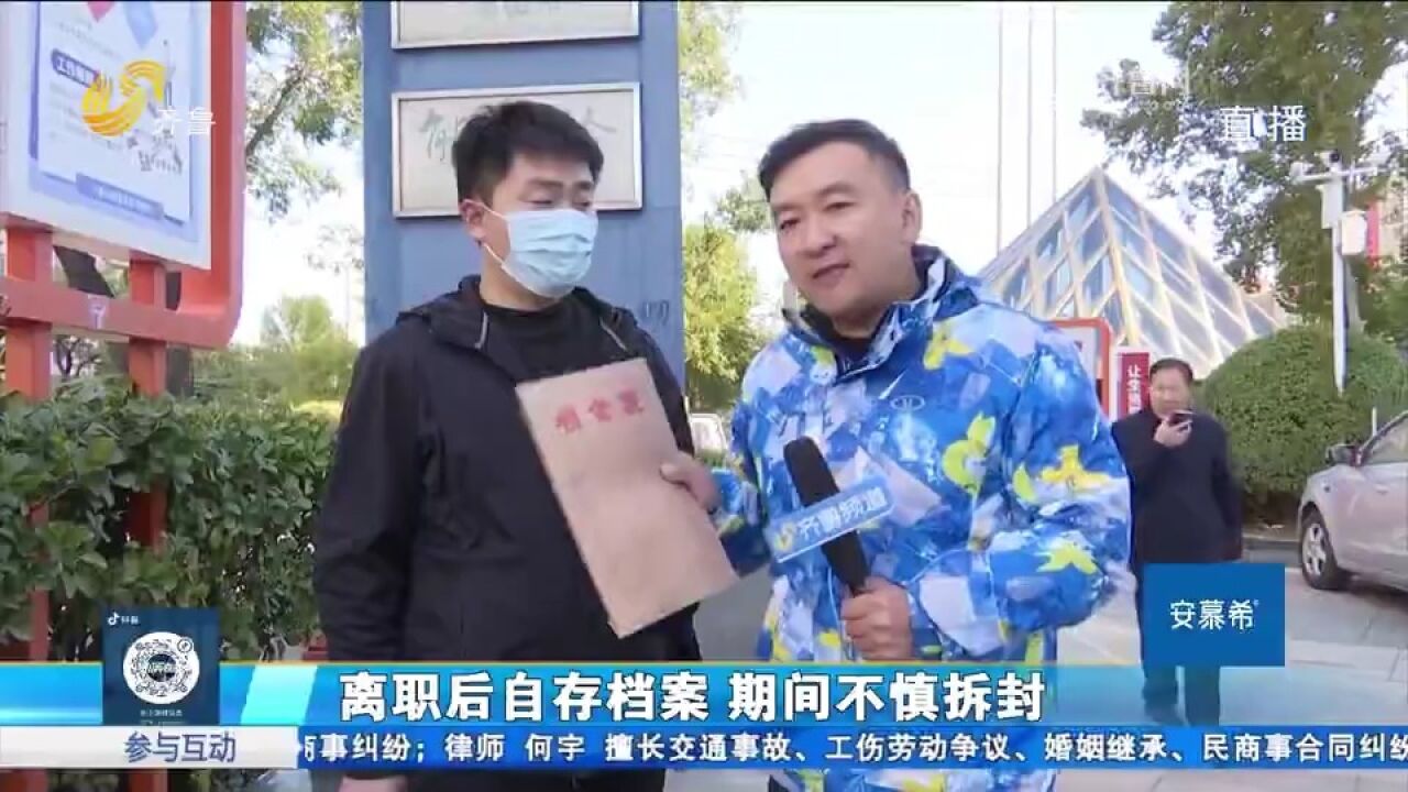 离职后自存档案被拆封,男子想补救成难题,相关部门给出解决方法