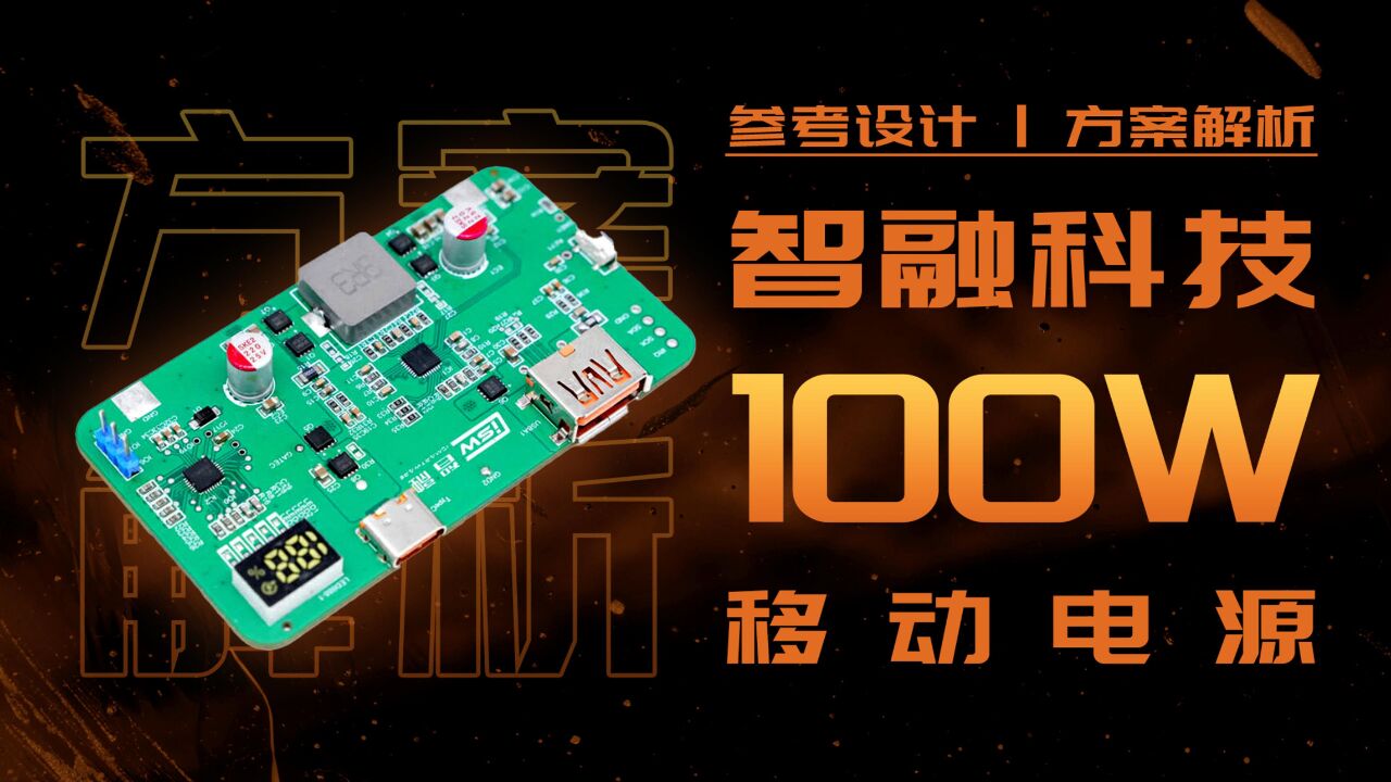 智融100W USBC+USBA双口移动电源参考设计