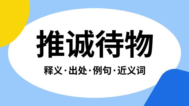 “推诚待物”是什么意思?