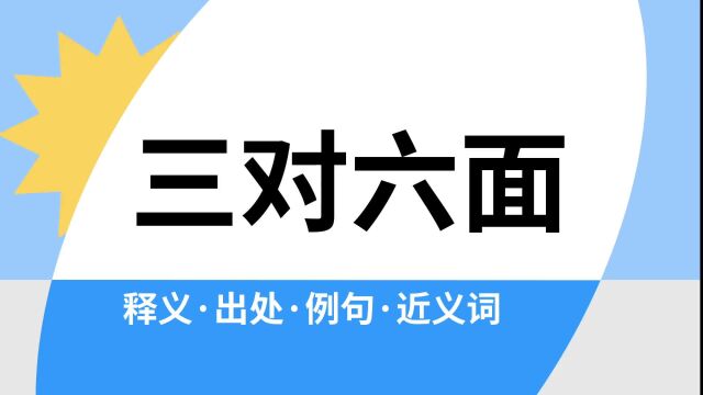 “三对六面”是什么意思?