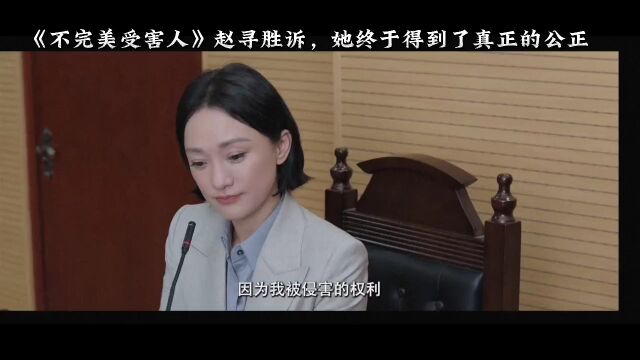 《不完美受害人》赵寻胜诉,她终于得到了真正的公正