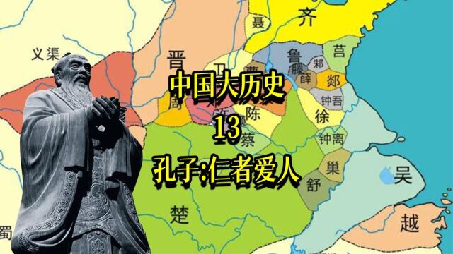 中国大历史13:孔子:仁者爱人