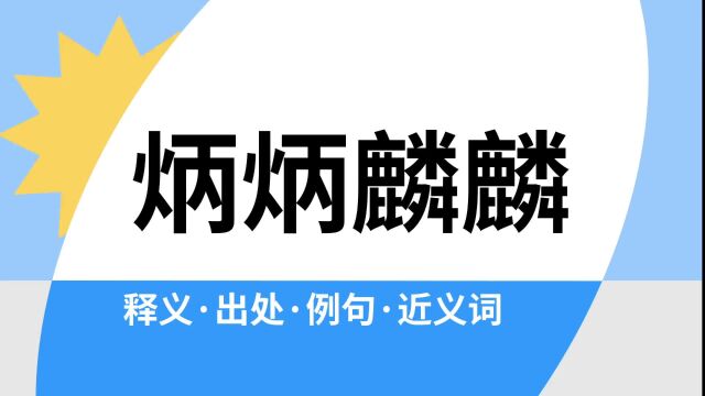 “炳炳麟麟”是什么意思?