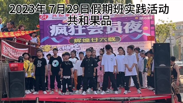 密山舞佳至宝街舞2023演出:共和果品