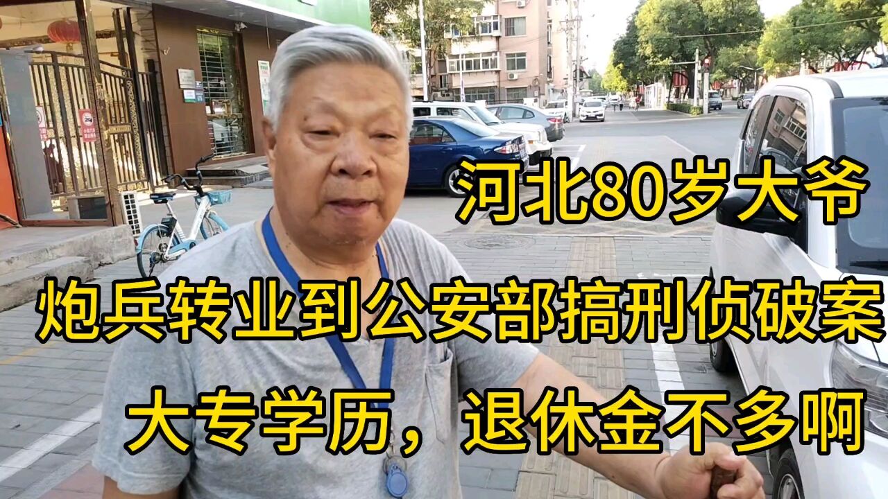 河北80大爷,炮兵转业到公安部搞刑侦破案,大专学历,退休金不多