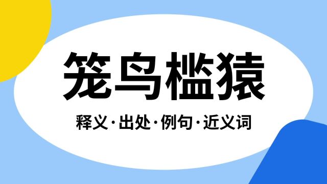 “笼鸟槛猿”是什么意思?