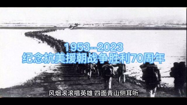 纪念抗美援朝胜利70周年