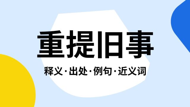 “重提旧事”是什么意思?