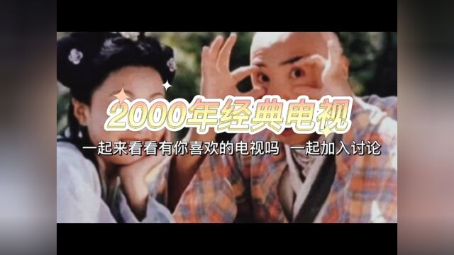 快看2000年经典电视剧有徐峥陶虹周迅周杰有你喜欢的吗