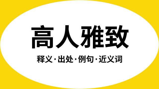 “高人雅致”是什么意思?