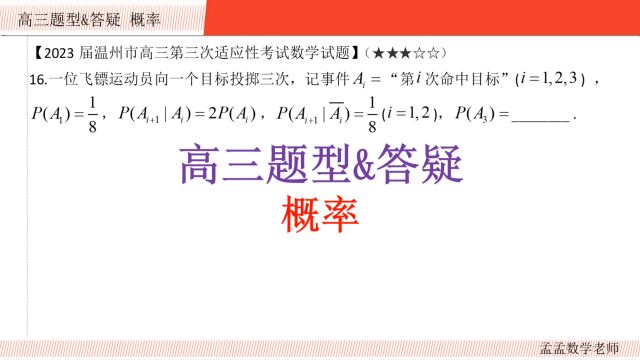 高三题型&答疑【概率 填空压轴】2023届温州市高三第三次适应性考试数学试题20230730