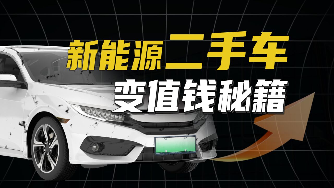 广州车展避坑指南!买新能源车,如何才能“转手不亏”?