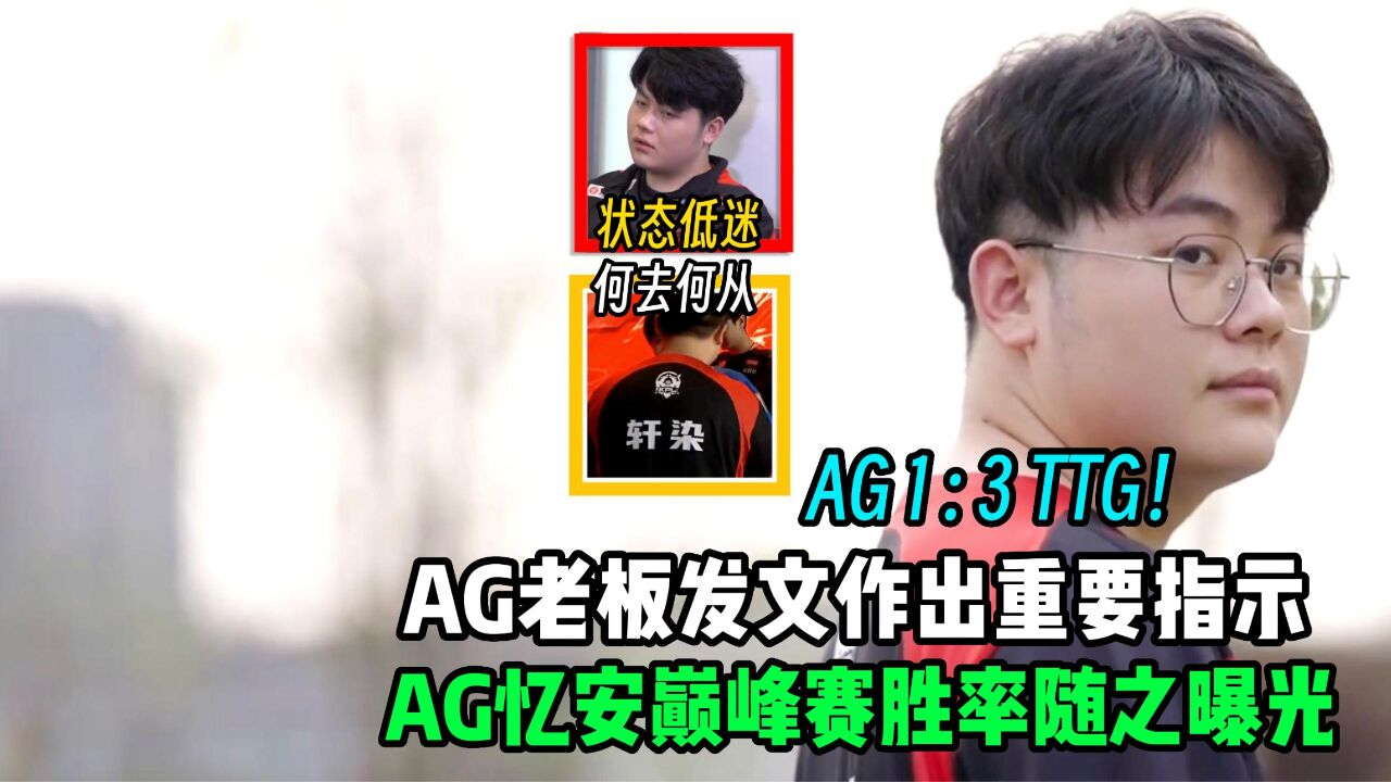 AG超玩会1:3不敌广州TTG,AG老板发文作出重要指示,AG忆安巅峰赛胜率随之曝光