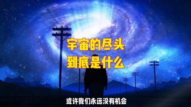 宇宙的尽头到底是什么?