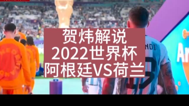 2022世界杯经典窝窝之战~阿根廷VS荷兰