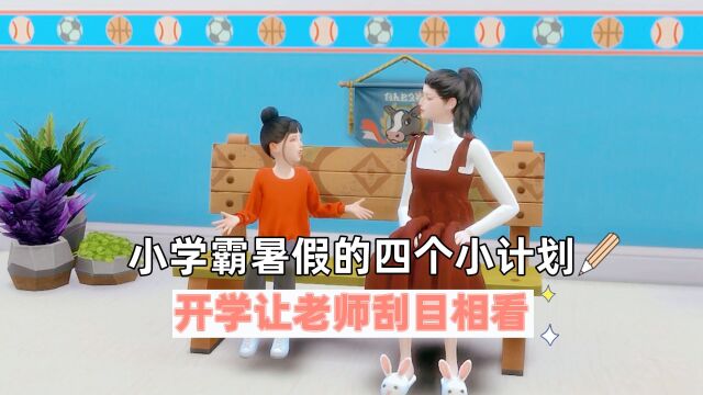 小学霸暑假的四个小计划,开学让老师刮目相看