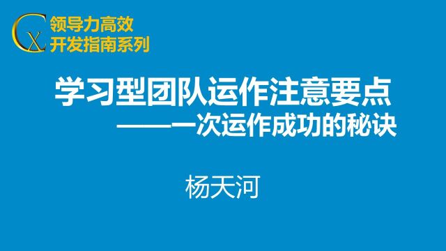 学习型团队运作注意要点