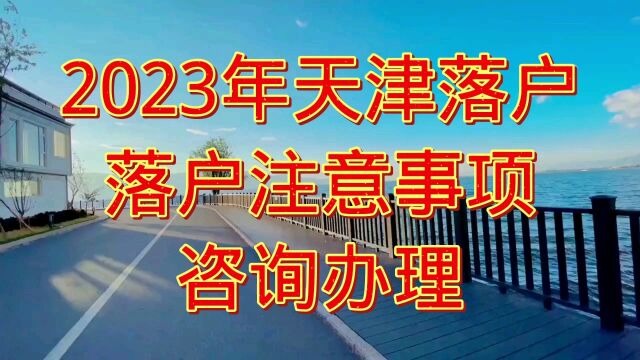 天津落户政策2023年解读