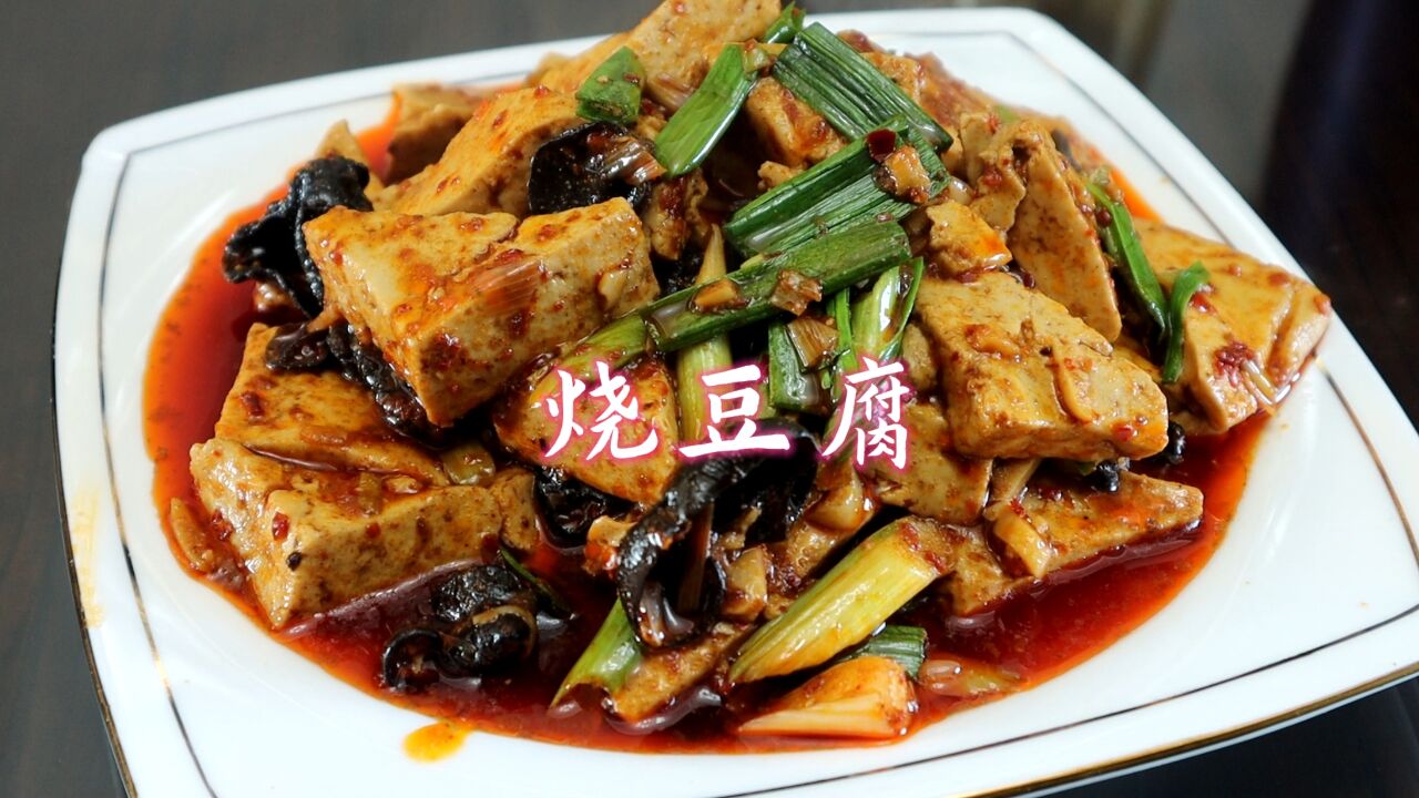 家常烧豆腐好吃的做法,比麻婆豆腐简单,香辣好吃下饭,太香了!