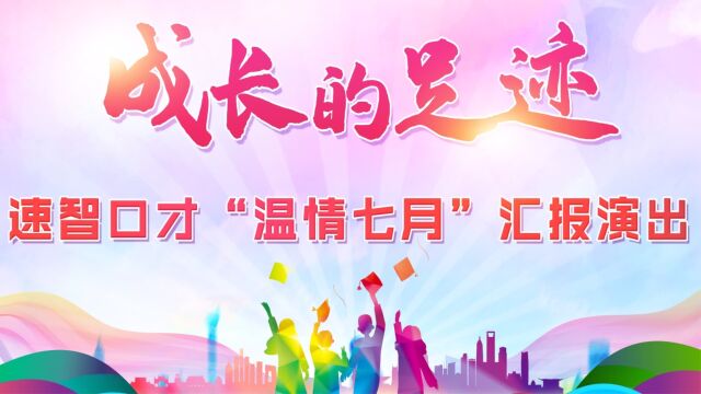 2023速智口才“温情七月”汇报演出第三篇章 远行ⷤ𝿥‘𝠦™𚂷青春准大学生创造营