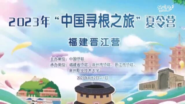 “中国寻根之旅”夏令营在福建开营