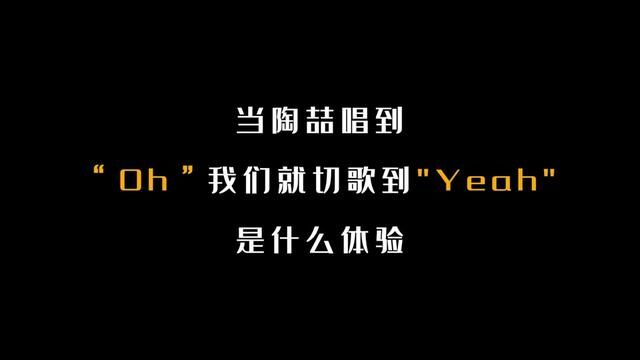 当陶喆唱到“Oh”我们能就切歌到“Yeah”是什么体验! #陶喆 #切歌