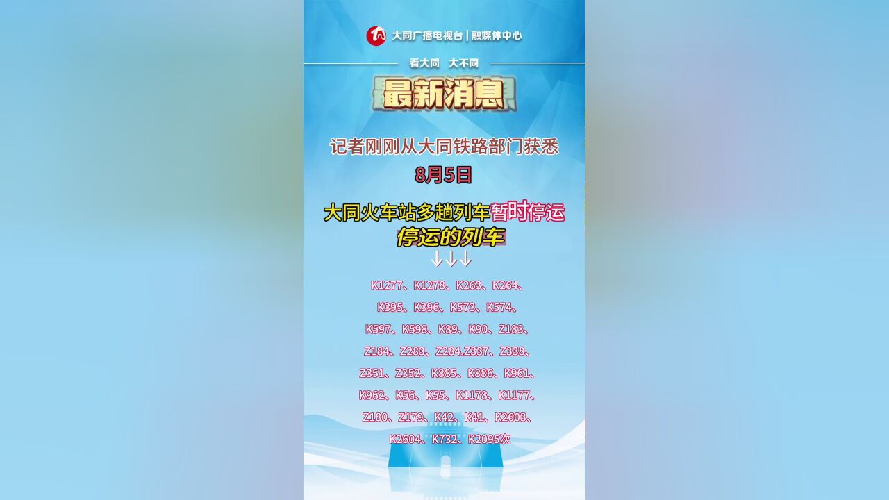 最新!大同火车站公布8月5日暂时停运车次